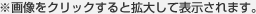 ※画像をクリックすると拡大して表示されます。