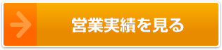 清掃実績を見る