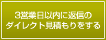 3営業日以内に返信のダイレクト見積もりをする