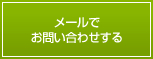 メールでお問い合わせする