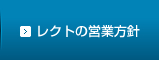 レクトの営業方針
