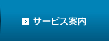 サービス案内