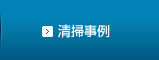 清掃事例
