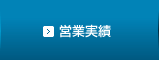 営業実績