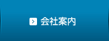 会社案内