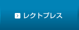 レクトプレス