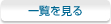一覧を見る