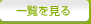 一覧を見る