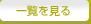 一覧を見る