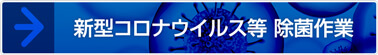新型コロナウイルス等 除菌作業