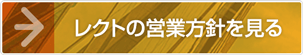 レクトの営業方針を見る