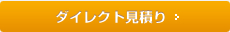 ダイレクト見積り