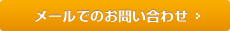 メールでのお問い合わせ