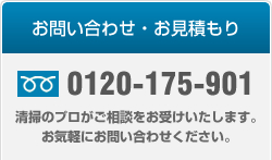 お問い合わせ・お見積もり 0120-175-901 清掃のプロがご相談をお受けいたします。 お気軽にお問い合わせください。