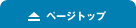 ページトップ