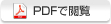 PDFで閲覧
