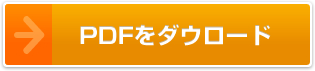 PDFをダウンロード
