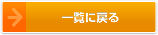 一覧に戻る