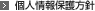 個人情報保護方針