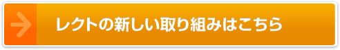 レクトの新しい取り組みはこちら