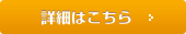 詳細はこちら