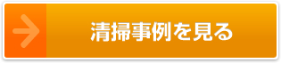 清掃事例を見る
