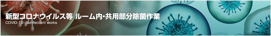 新型コロナウイルス等 ルーム内・共用部分除菌作業｜COVID-19 disinfectant works