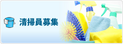 清掃員募集
