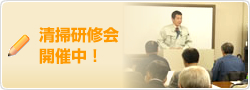 清掃研修会 開催中！